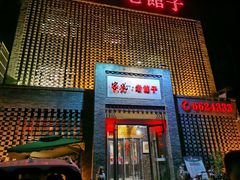 门面-百年家风·老馆子(东风店)