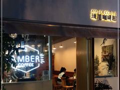 门面-琥珀咖啡 Ambercoffee