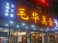 门面-毛华美食(清扬路店)