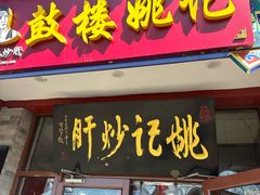 -姚记炒肝店(鼓楼店)