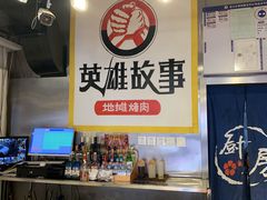 -英雄故事地摊烤肉(马驹桥店)