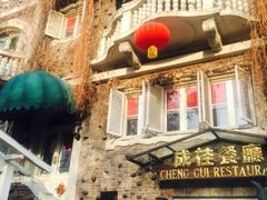 -成桂西餐厅·42年的味道(五大道疙瘩楼店)