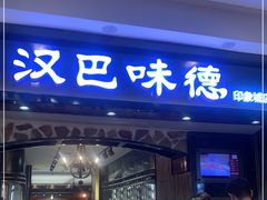 门面-汉巴味德(印象城店)