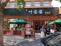 门面-嘉州叶婆婆钵钵鸡(建设路店)
