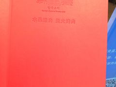 -韩宫宴烤肉·料理(苏州中心店)