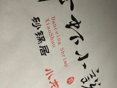 -舞虾小说.涮肉.烧烤(国顺东路店)