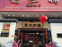 门面-福照楼汽锅鸡·云南菜(护国路店)
