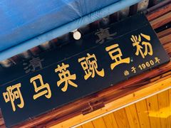 -啊马英豌豆粉