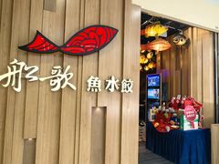 -船歌·鱼水饺青岛菜(太阳宫凯德MALL店)