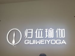 -归位瑜伽&归位普拉提