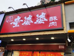 -童婆婆酥肉(双楠店)