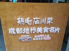-鸡毛店·川菜(李家沱店)