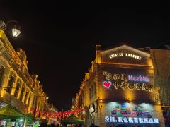 -中华巴洛克风情街