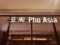 门面-Pho Asia 亚阁越南料理(上海来福士广场店)