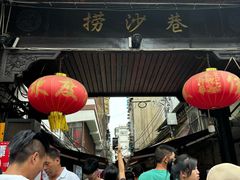 -捞沙巷