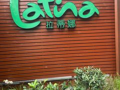 -拉蒂娜·巴西牛排馆 Latina·Brazilian Steakhouse(陆家嘴旗舰店)
