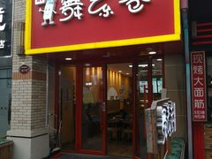 门面-舞素卷菜煎饼.糁汤(万达金街店)