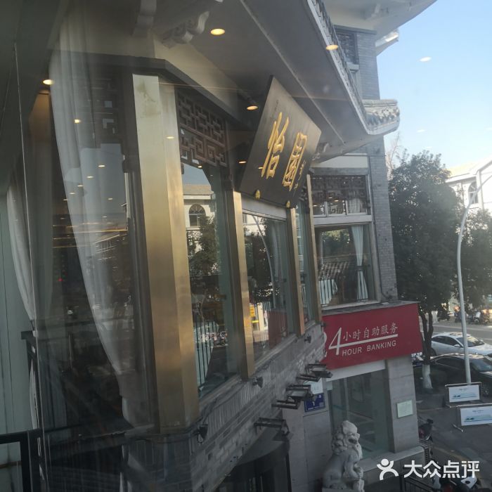 怡园饭店-餐厅(四望亭店)图片