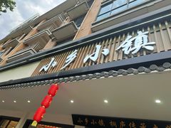 -小乡小镇·传承桐庐土菜·老板亲自烧的菜