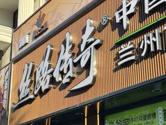 -丝路传奇·中国拉面航母店(北医三院店)