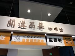 门面-闻道万巷咖啡馆(南大街地铁站店)