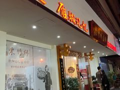 -李氏紫竹林卤粉(火车站店)