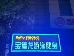 -宝德龙游泳健身