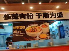 -霸蛮湖南菜·牛肉粉(荣京西街店)