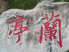 -兰亭风景区