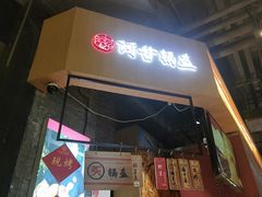 门面-阿甘锅盔(合生汇购物中心店)