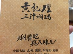 -黄记煌三汁焖锅(欢乐海岸店)