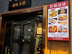 -静一·疆味小馆(黄河路店)