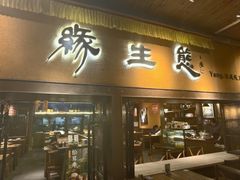 -缘生态云南菜·野生菌庭院餐厅(华侨城店)