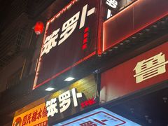-笨罗卜浏阳菜馆(太平街店)