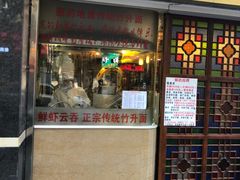 门面-丽的面家(多宝路店)