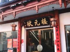 -状元楼(金溪路店)