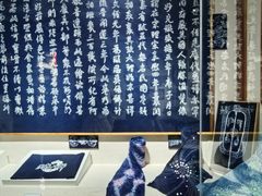 -璞真扎染博物馆