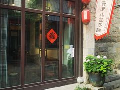 -许老八包子铺(回龙窝店)