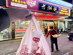 -老潮兴粿品(龙北店)