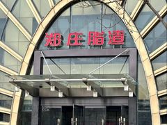 -郑庄脂渣海鲜楼(九水路店)