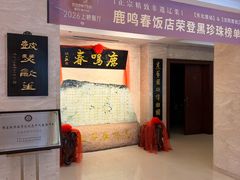 -鹿鸣春饭店(总店)