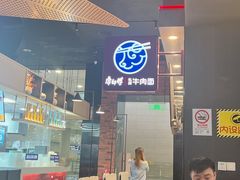 -康師傅私房牛肉面(浦机三店)