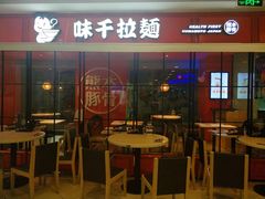 门面-味千拉面(福州正大广场分店)