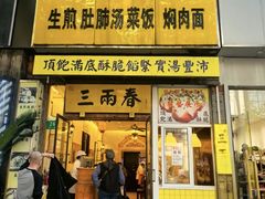 -三两春(浦三路店)