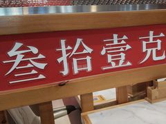 -叁拾壹克饺子·东北菜(国贸店)