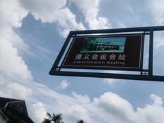 -遵义会议纪念馆
