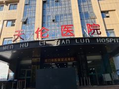 -厦门湖里天伦医院-体检中心