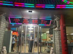 门面-青岛锅贴(四流中路店)