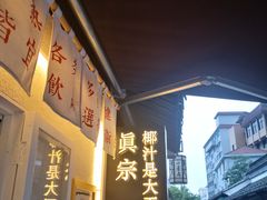 -眞宗·椰汁是大王(小娄巷店)