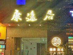 -康逸居·始于2002(海安店)